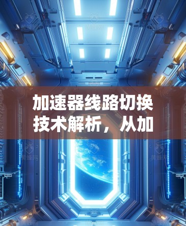 加速器线路切换技术解析，从加速到异步的通信之光