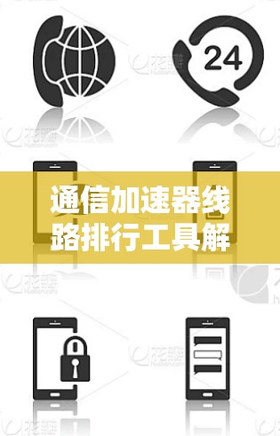 通信加速器线路排行工具解析