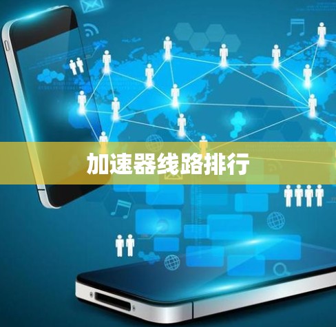 加速器线路排行