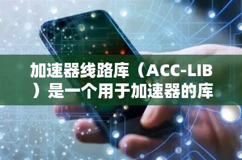 加速器线路库（ACC-LIB）是一个用于加速器的库，主要包含以下文件