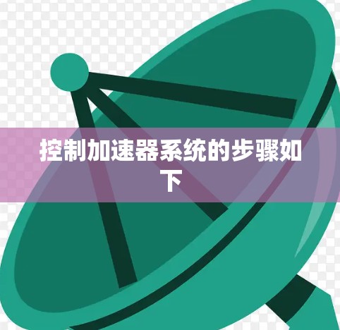 控制加速器系统的步骤如下