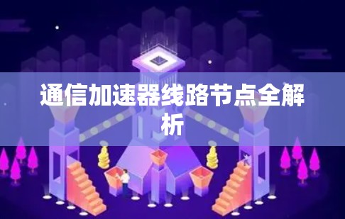 通信加速器线路节点全解析