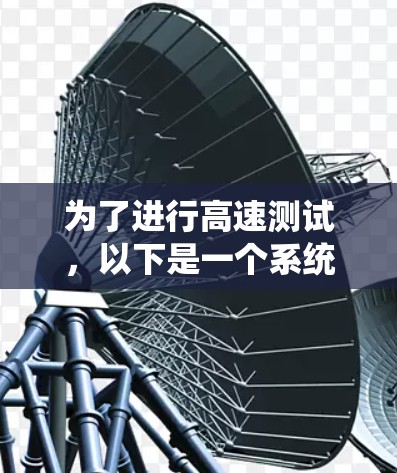 为了进行高速测试，以下是一个系统的步骤指南