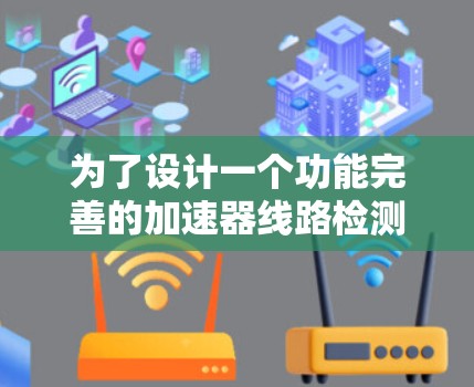 为了设计一个功能完善的加速器线路检测工具，我们采用了以下步骤