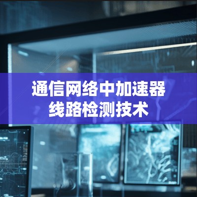 通信网络中加速器线路检测技术
