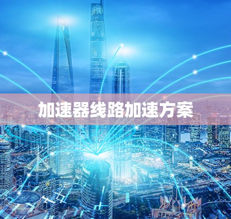 加速器线路加速方案