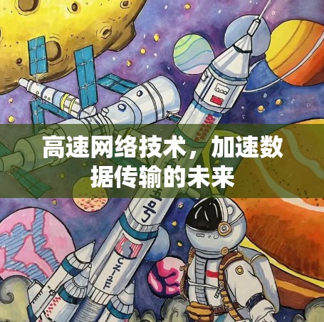 高速网络技术，加速数据传输的未来