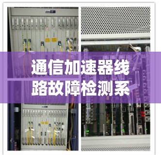 通信加速器线路故障检测系统