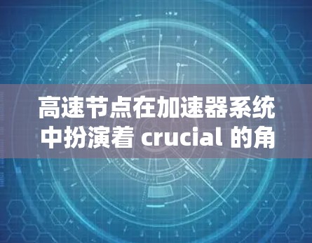 高速节点在加速器系统中扮演着 crucial 的角色，是提高系统效率和性能的重要组成部分。以下是对高速节点的详细分析和总结