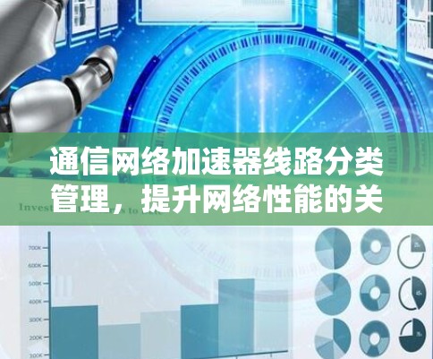 通信网络加速器线路分类管理，提升网络性能的关键之路