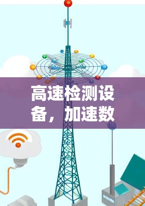 高速检测设备，加速数据传输的高效保障