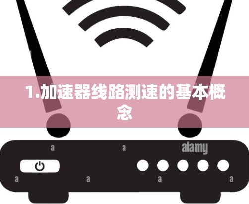 1.加速器线路测速的基本概念