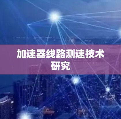 加速器线路测速技术研究