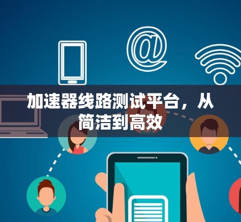 加速器线路测试平台，从简洁到高效