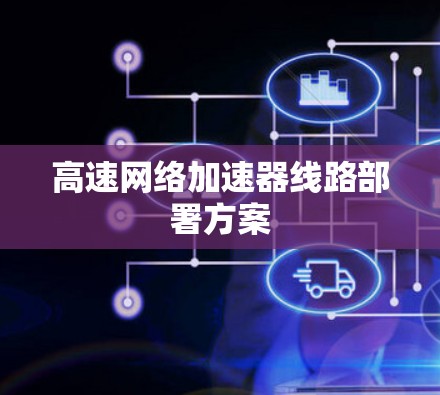 高速网络加速器线路部署方案