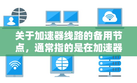 关于加速器线路的备用节点，通常指的是在加速器电路中添加的备用电源、保护电路或备用设备，以确保在加速器电路发生故障时能够快速恢复正常工作。以下是关于备用节点的一些常见信息和建议