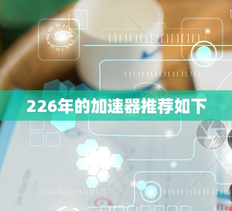 226年的加速器推荐如下