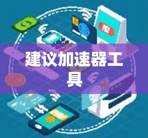 建议加速器工具