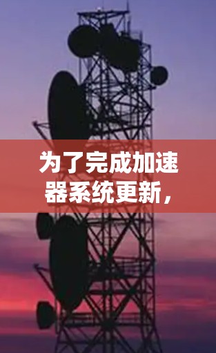 为了完成加速器系统更新，您可以按照以下步骤进行