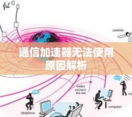 通信加速器无法使用原因解析