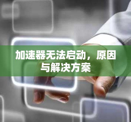 加速器无法启动，原因与解决方案