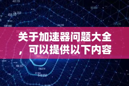 关于加速器问题大全，可以提供以下内容