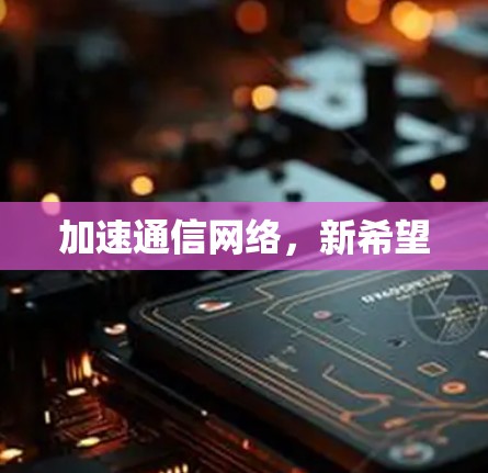 加速通信网络，新希望