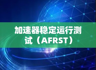 加速器稳定运行测试（AFRST）