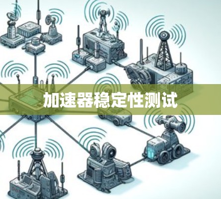 加速器稳定性测试