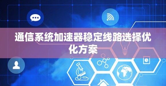 通信系统加速器稳定线路选择优化方案