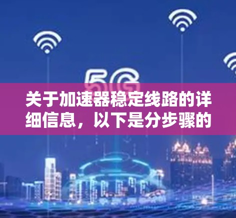 关于加速器稳定线路的详细信息，以下是分步骤的解释