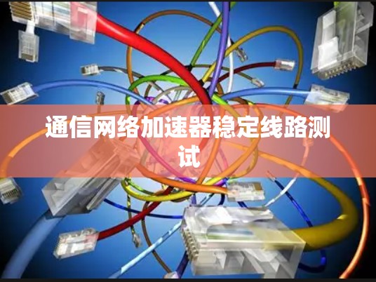 通信网络加速器稳定线路测试