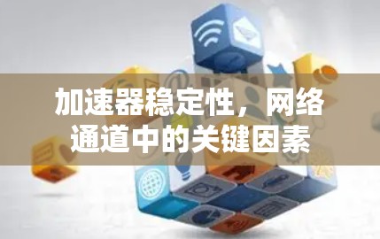 加速器稳定性，网络通道中的关键因素