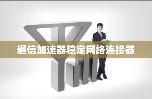 通信加速器稳定网络连接器