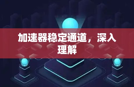 加速器稳定通道，深入理解
