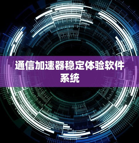 通信加速器稳定体验软件系统