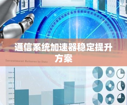 通信系统加速器稳定提升方案
