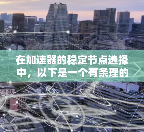 在加速器的稳定节点选择中，以下是一个有条理的步骤指南