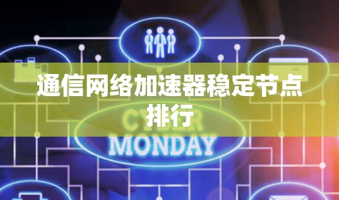 通信网络加速器稳定节点排行