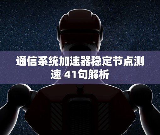 通信系统加速器稳定节点测速 41句解析