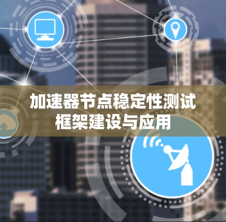 加速器节点稳定性测试框架建设与应用