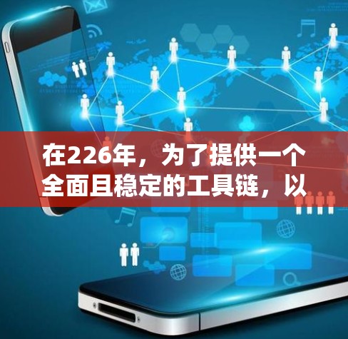 在226年，为了提供一个全面且稳定的工具链，以下是一些推荐的工具和组合，涵盖系统稳定、开发环境和网络安全方面