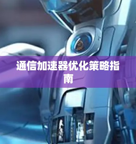 通信加速器优化策略指南