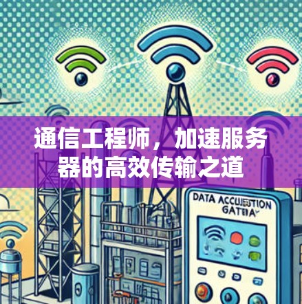 通信工程师，加速服务器的高效传输之道