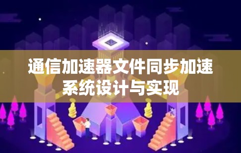 通信加速器文件同步加速系统设计与实现