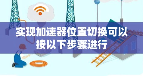 实现加速器位置切换可以按以下步骤进行