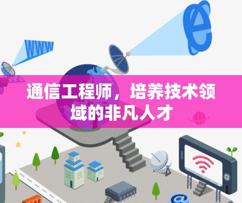 通信工程师，培养技术领域的非凡人才