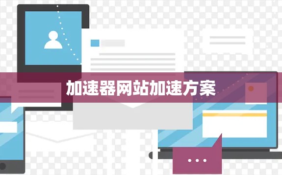 加速器网站加速方案