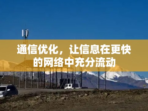 通信优化，让信息在更快的网络中充分流动