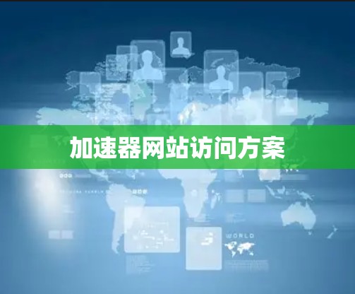 加速器网站访问方案